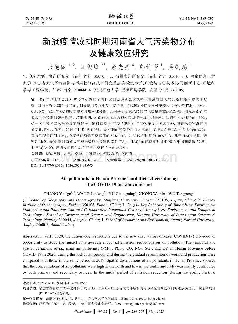 新冠疫情减排时期河南省大气污染物分布及健康效应研究.pdf_第1页