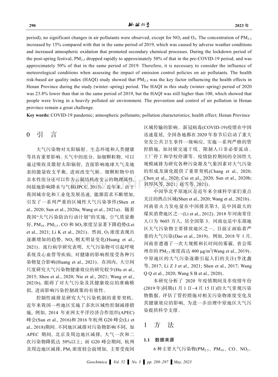 新冠疫情减排时期河南省大气污染物分布及健康效应研究.pdf_第2页