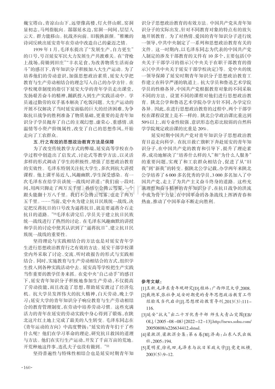 延安时期青年知识分子思想政治教育的基本经验_纪明.pdf_第3页