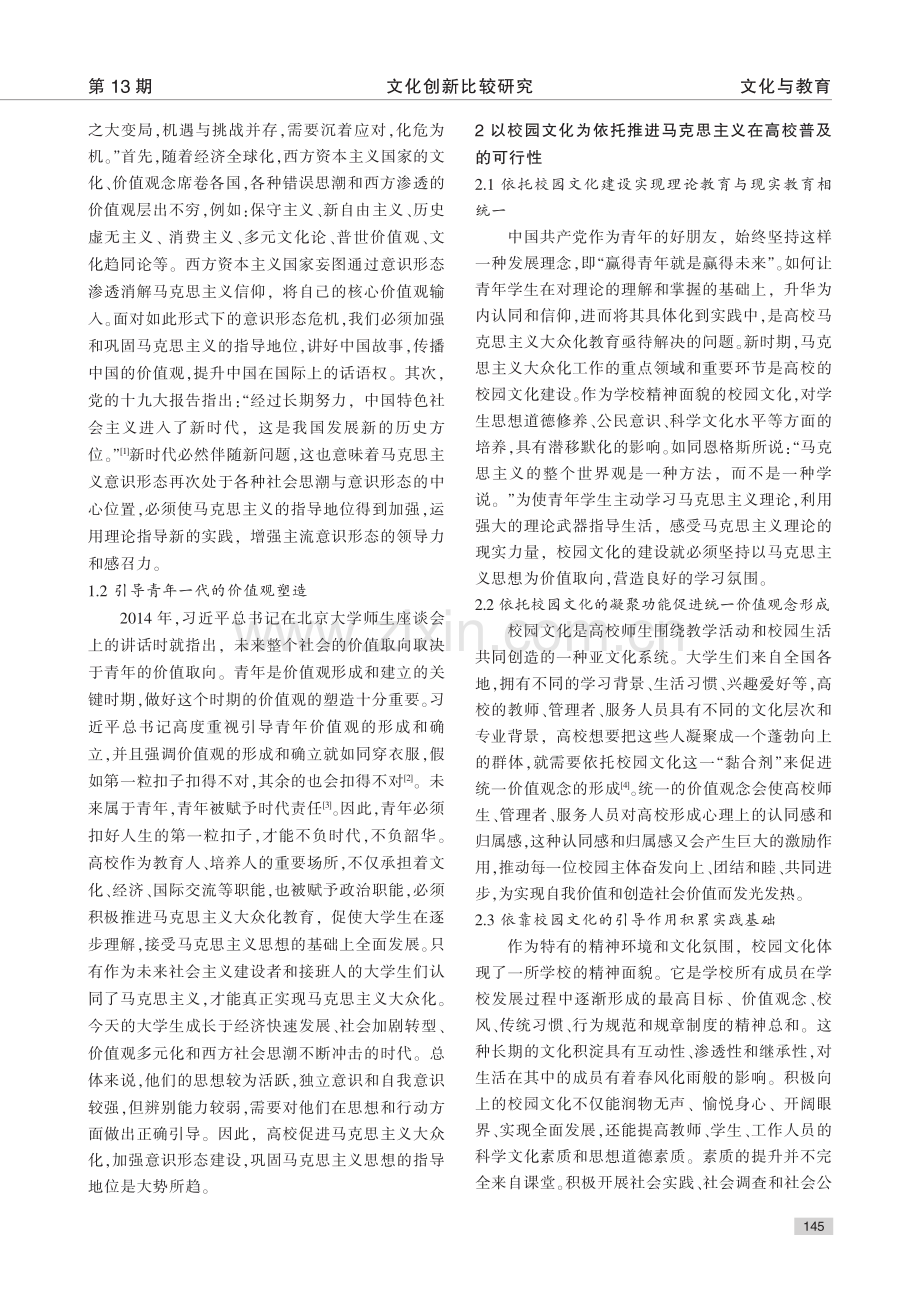 以校园文化为依托推进高校马克思主义大众化_陈雪.pdf_第2页