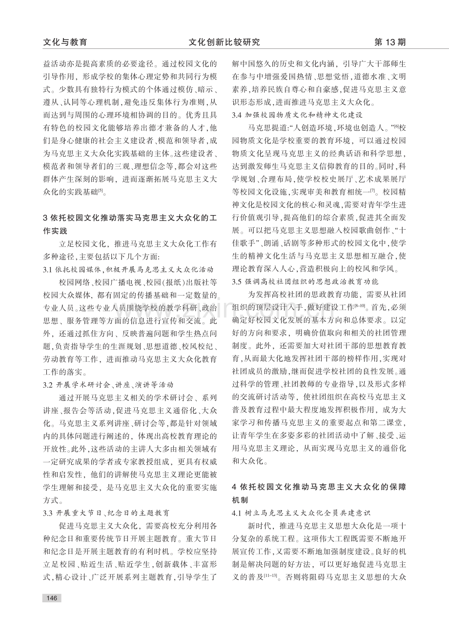 以校园文化为依托推进高校马克思主义大众化_陈雪.pdf_第3页