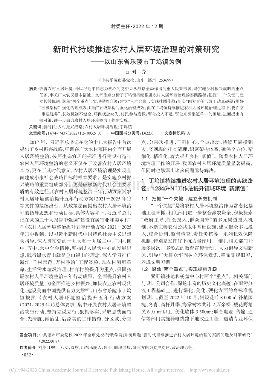 新时代持续推进农村人居环境...—以山东省乐陵市丁坞镇为例_刘芹.pdf_第1页