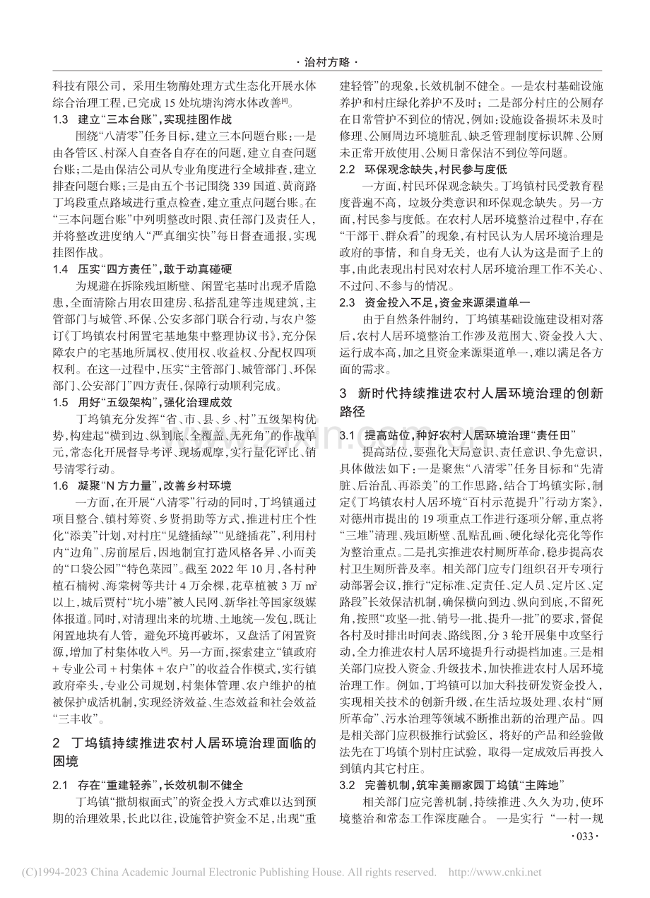 新时代持续推进农村人居环境...—以山东省乐陵市丁坞镇为例_刘芹.pdf_第2页