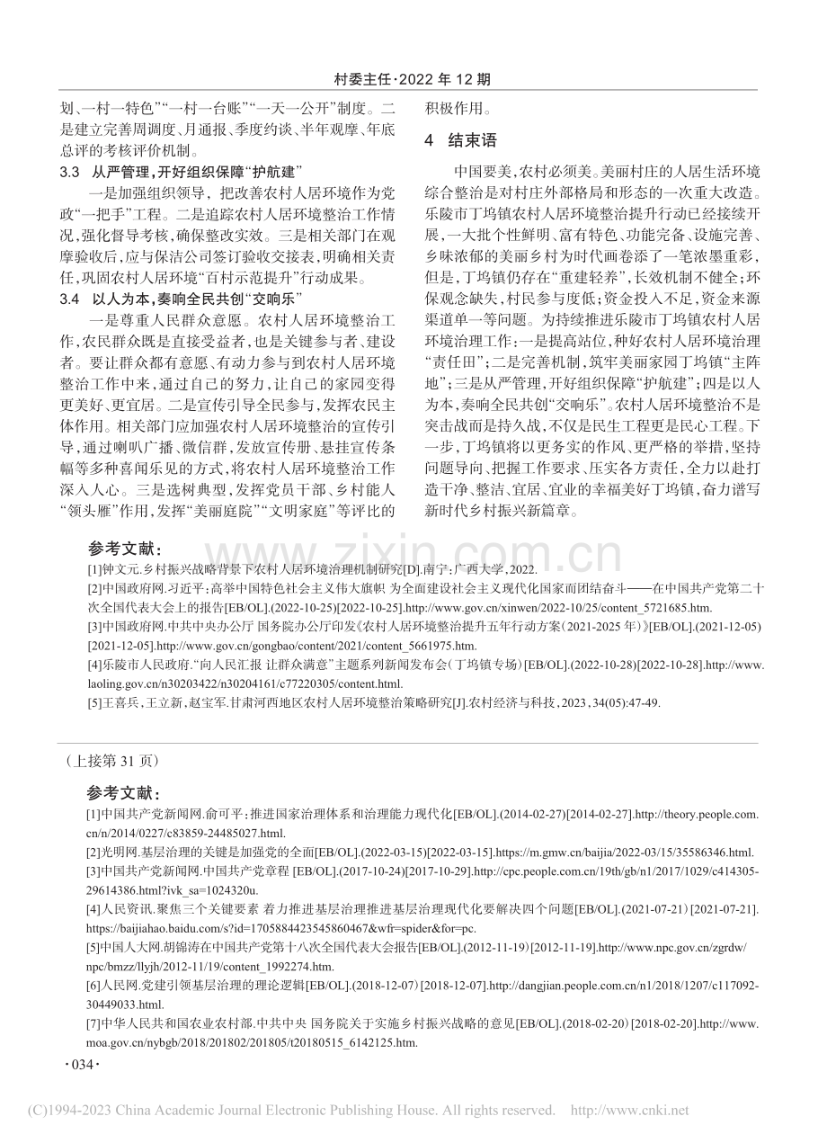 新时代持续推进农村人居环境...—以山东省乐陵市丁坞镇为例_刘芹.pdf_第3页