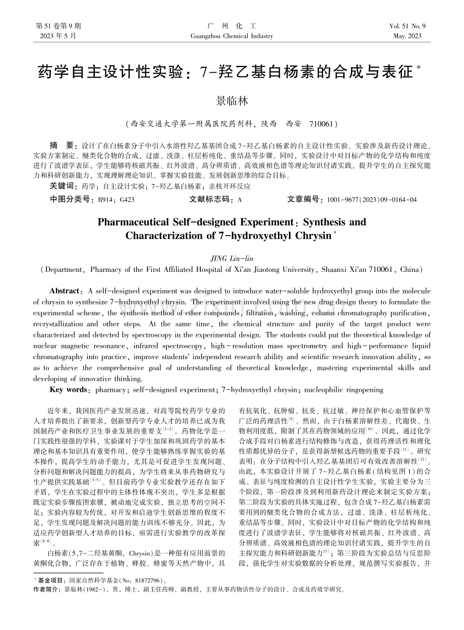 药学自主设计性实验：7-羟乙基白杨素的合成与表征.pdf_第1页