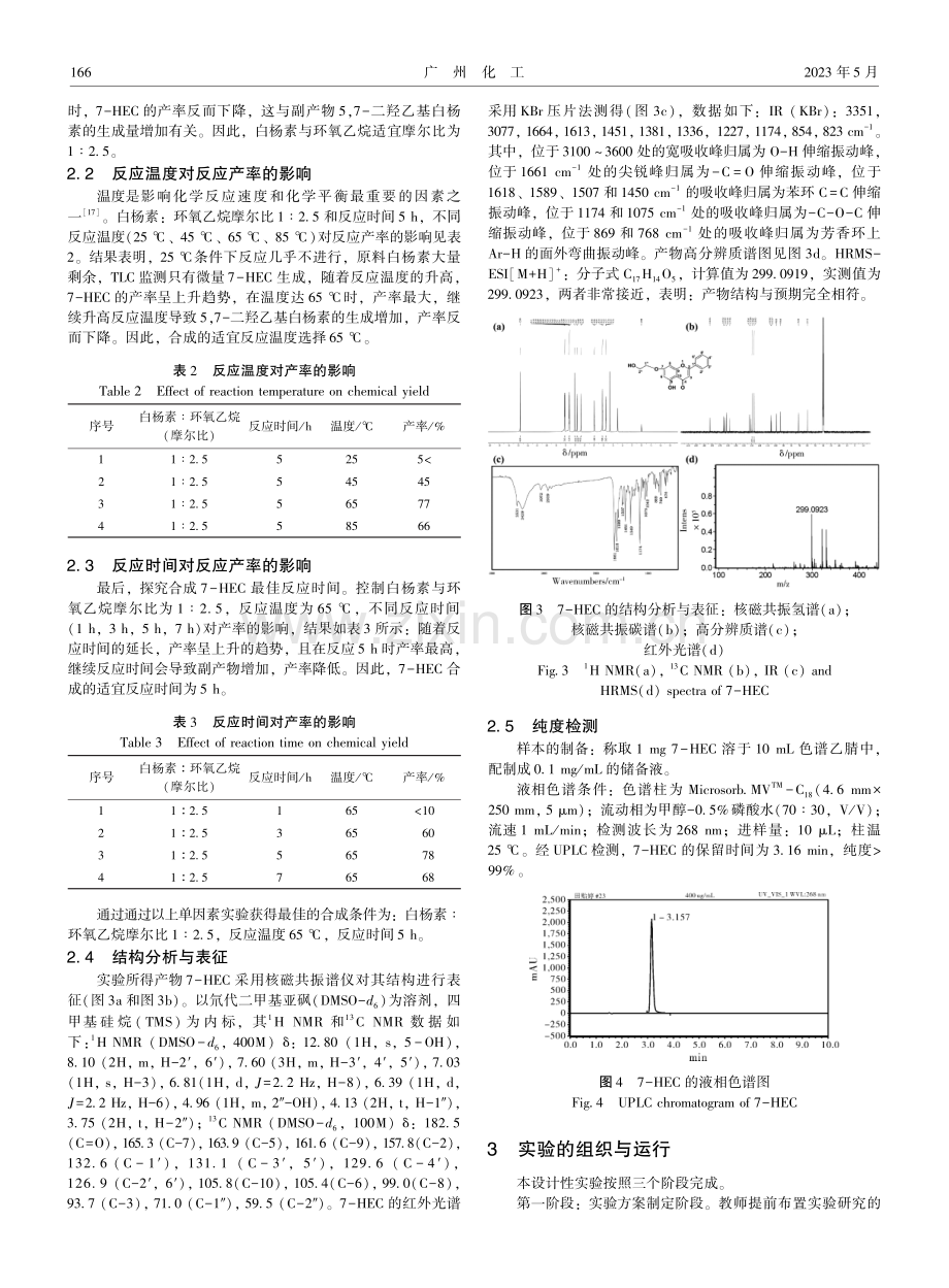 药学自主设计性实验：7-羟乙基白杨素的合成与表征.pdf_第3页