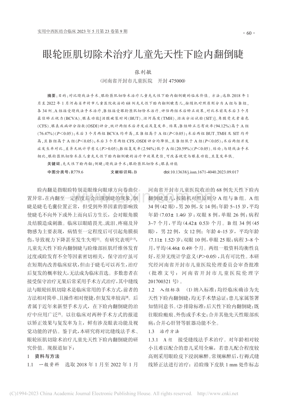 眼轮匝肌切除术治疗儿童先天性下睑内翻倒睫_张利敏.pdf_第1页