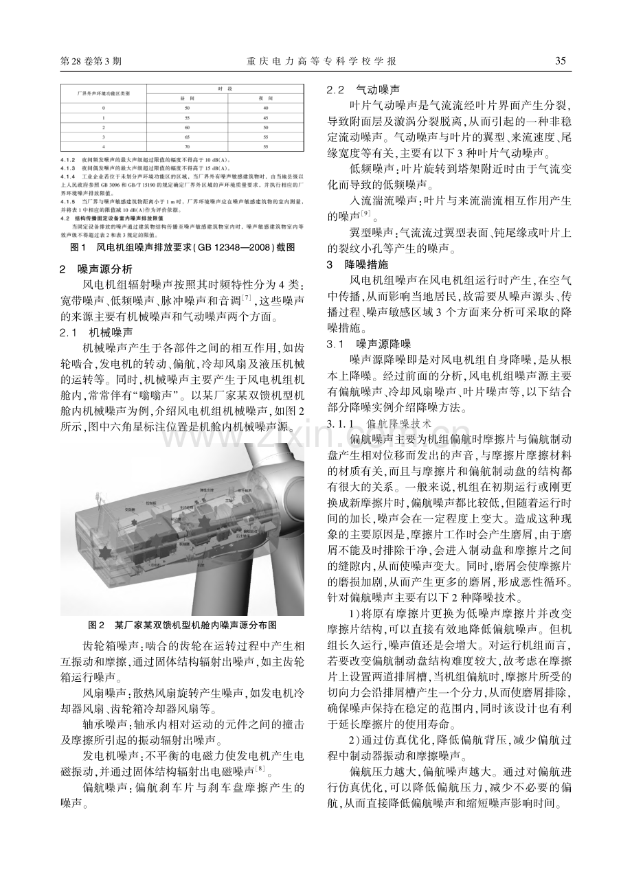 已建风场风电机组降噪研究_罗雁飞.pdf_第2页