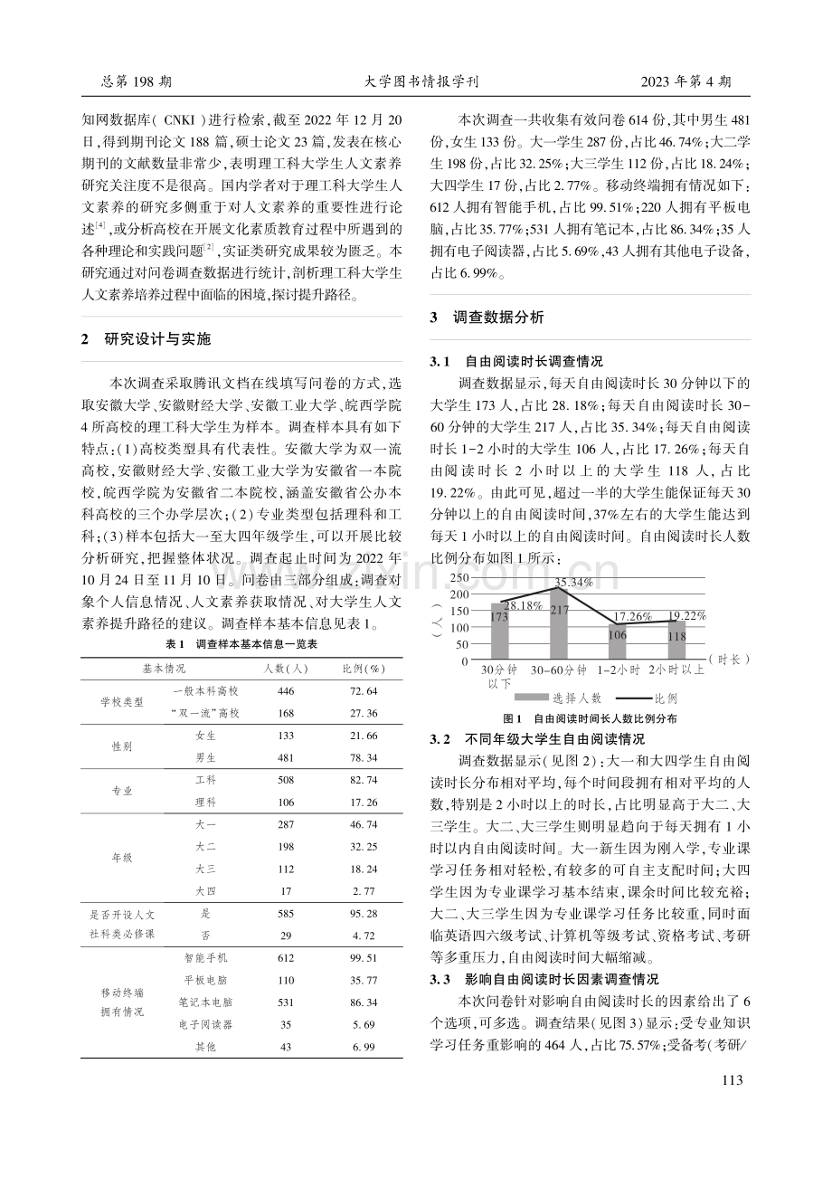 新时代理工科大学生人文素养提升路径研究——基于安徽省4所本科院校理工科大学生的调查.pdf_第2页