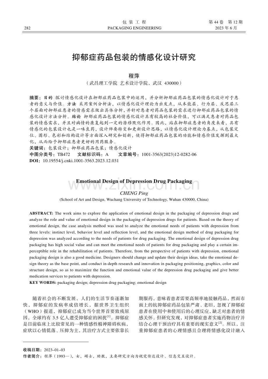 抑郁症药品包装的情感化设计研究_程萍.pdf_第1页