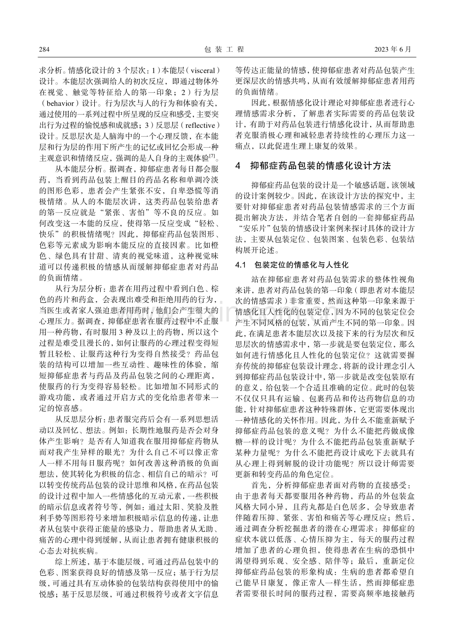 抑郁症药品包装的情感化设计研究_程萍.pdf_第3页