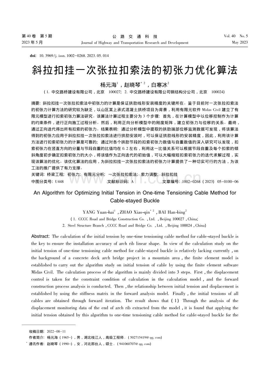 斜拉扣挂一次张拉扣索法的初张力优化算法_杨元海.pdf_第1页