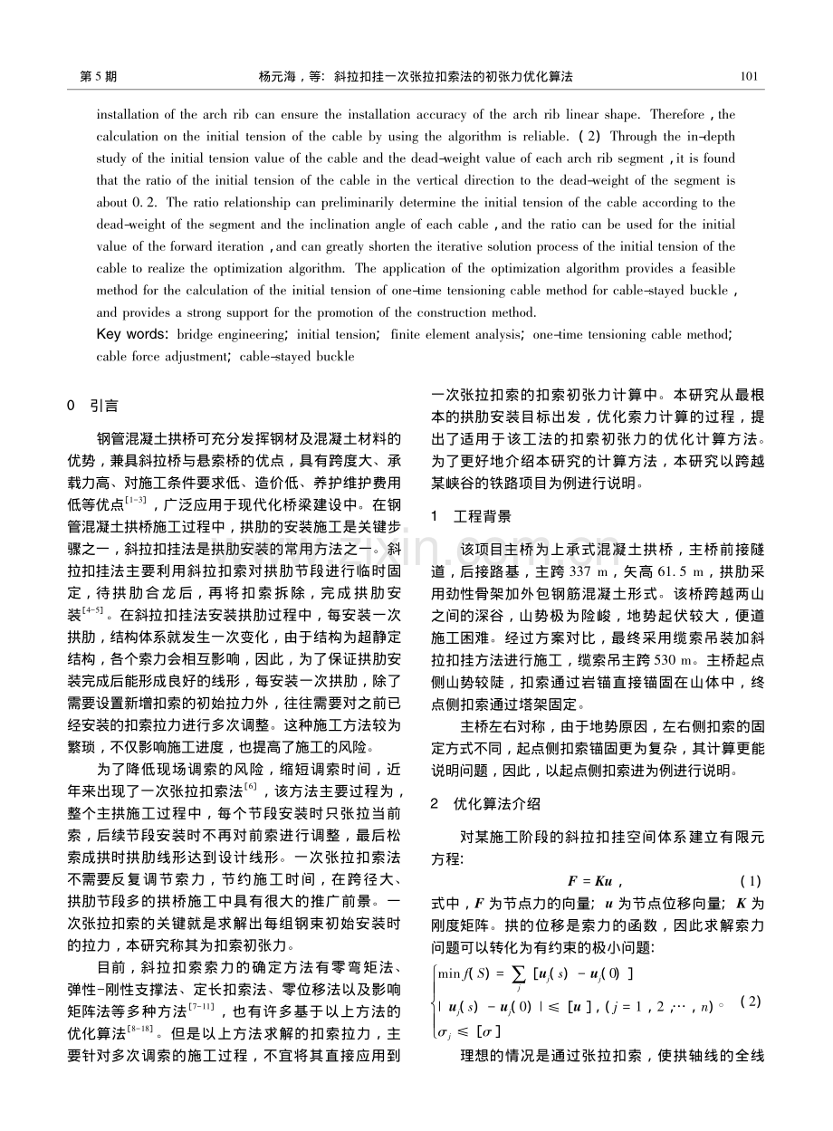 斜拉扣挂一次张拉扣索法的初张力优化算法_杨元海.pdf_第2页