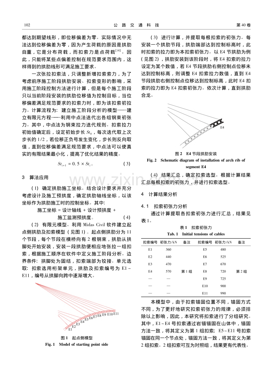 斜拉扣挂一次张拉扣索法的初张力优化算法_杨元海.pdf_第3页