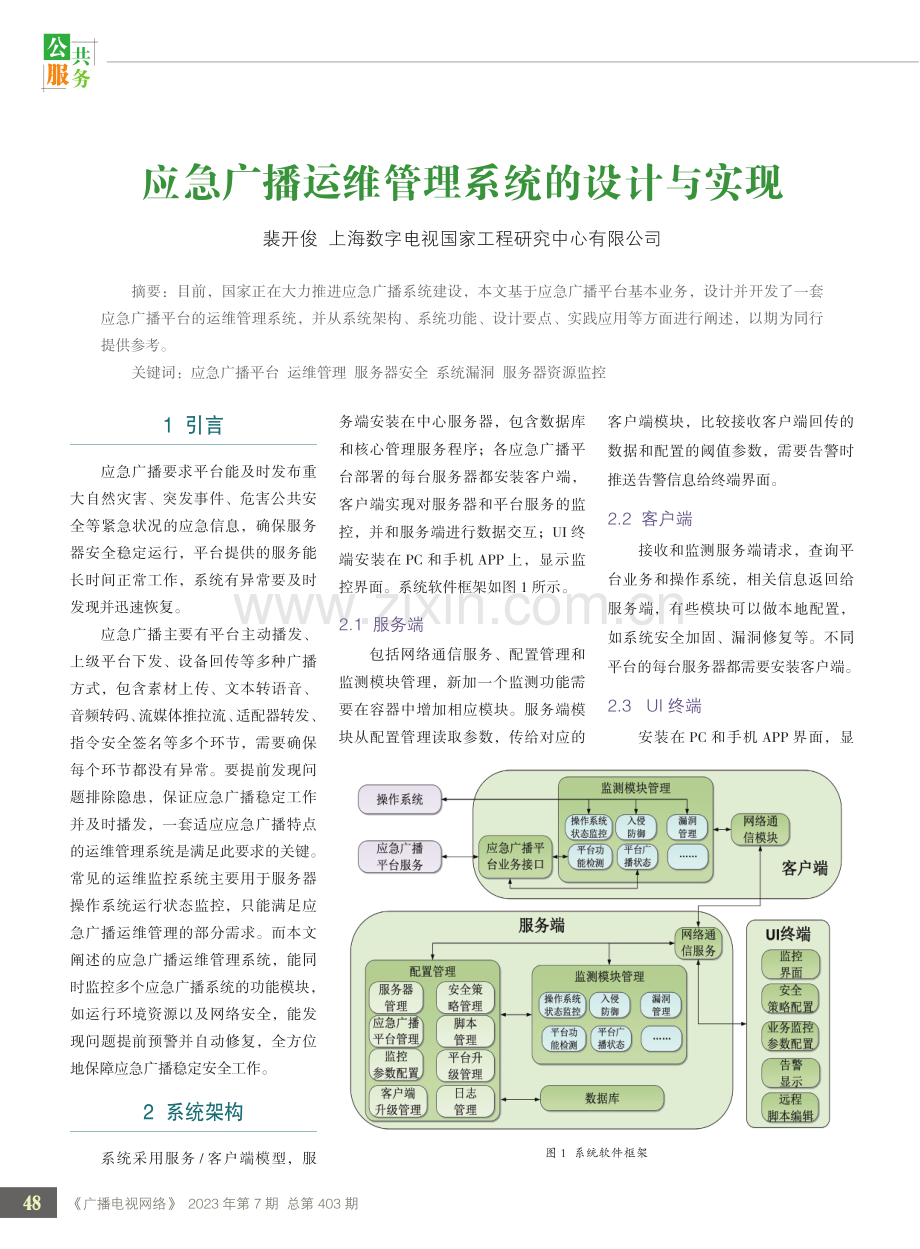 应急广播运维管理系统的设计与实现.pdf_第1页