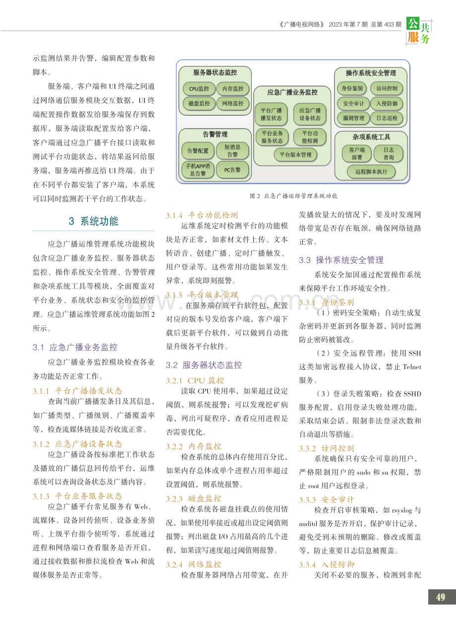 应急广播运维管理系统的设计与实现.pdf_第2页