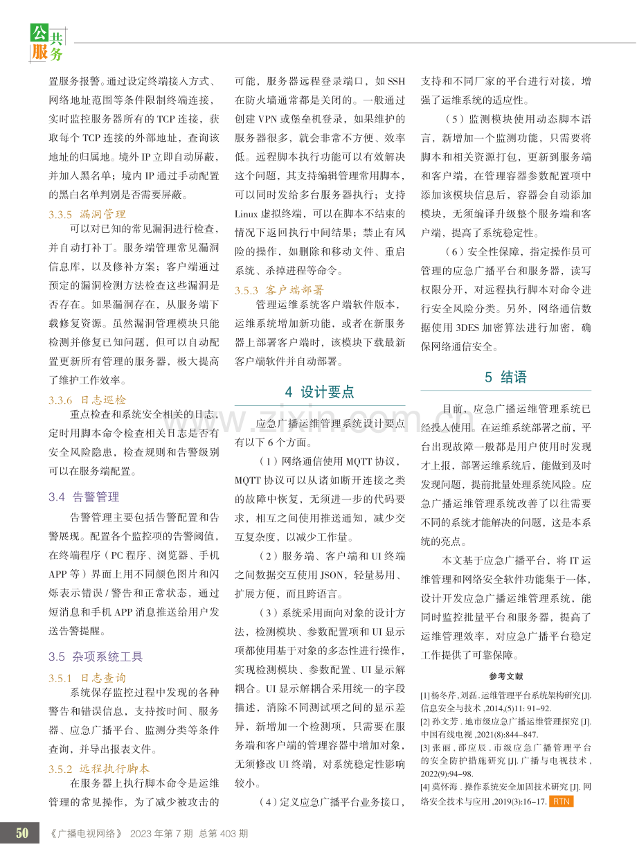 应急广播运维管理系统的设计与实现.pdf_第3页