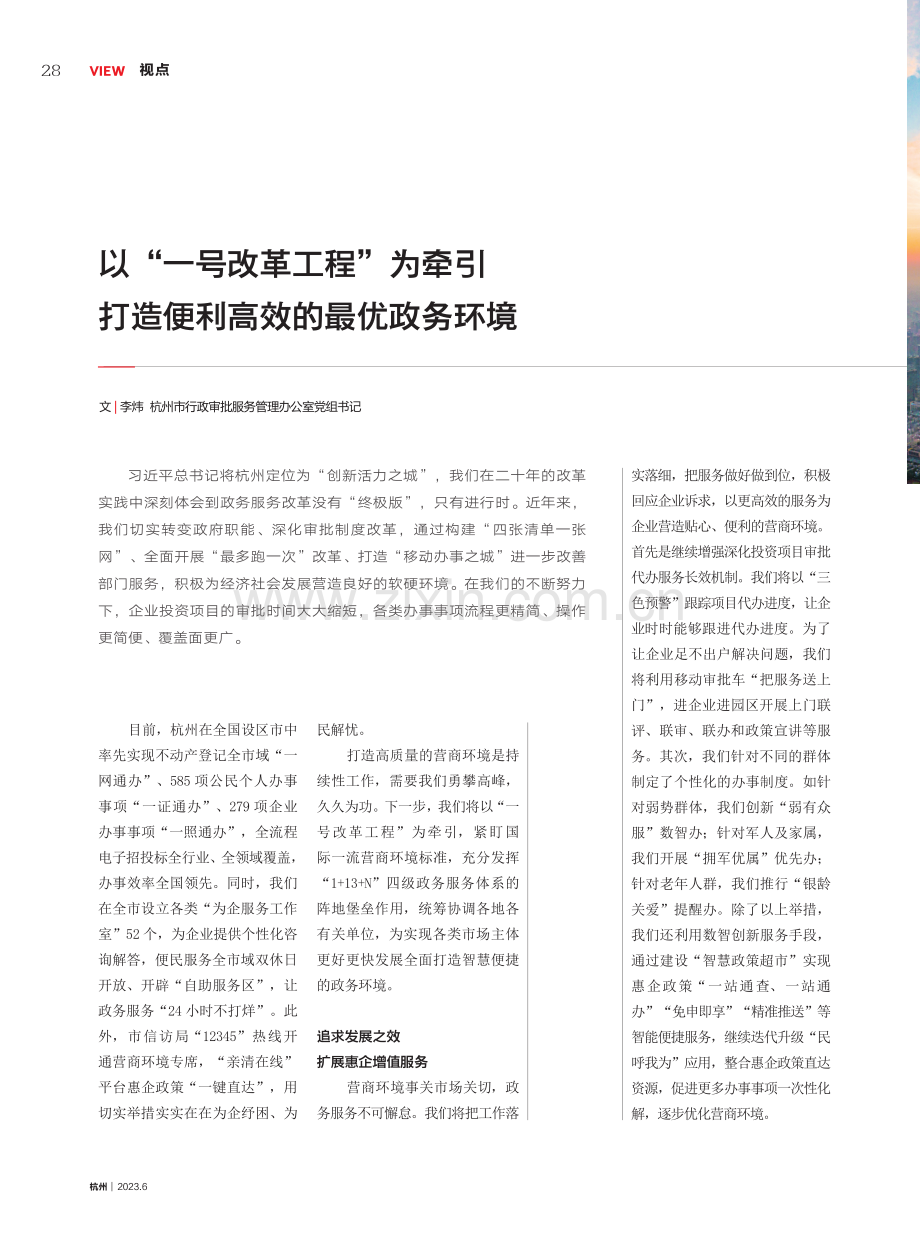 以“一号改革工程”为牵引 打造便利高效的最优政务环境.pdf_第1页