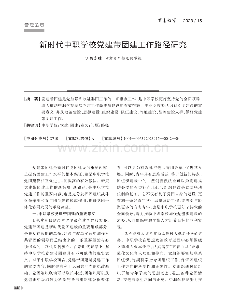 新时代中职学校党建带团建工作路径研究.pdf_第1页
