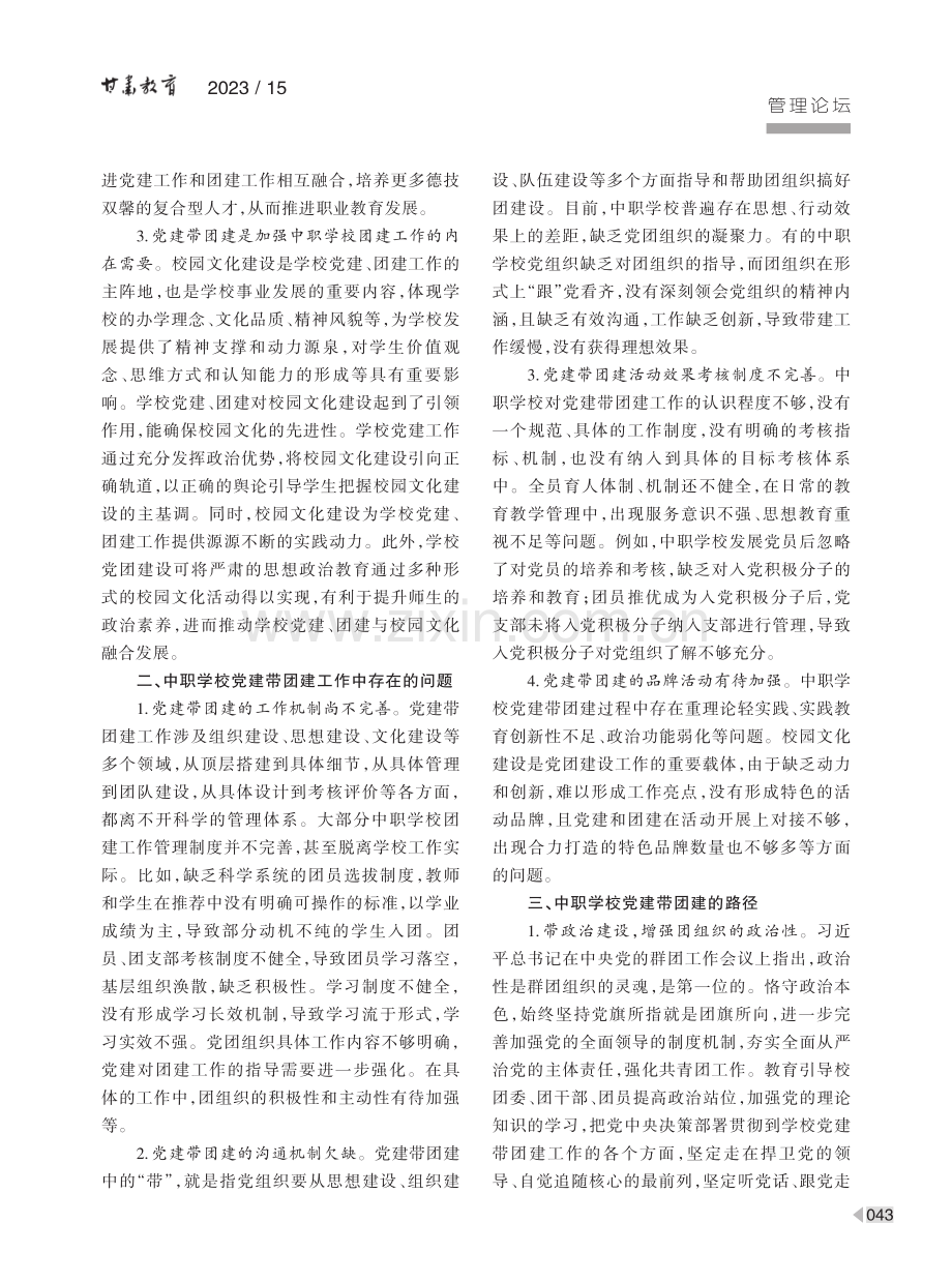 新时代中职学校党建带团建工作路径研究.pdf_第2页