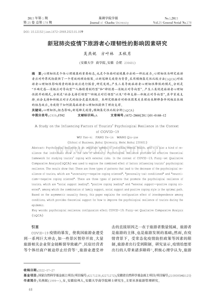 新冠肺炎疫情下旅游者心理韧性的影响因素研究.pdf_第1页