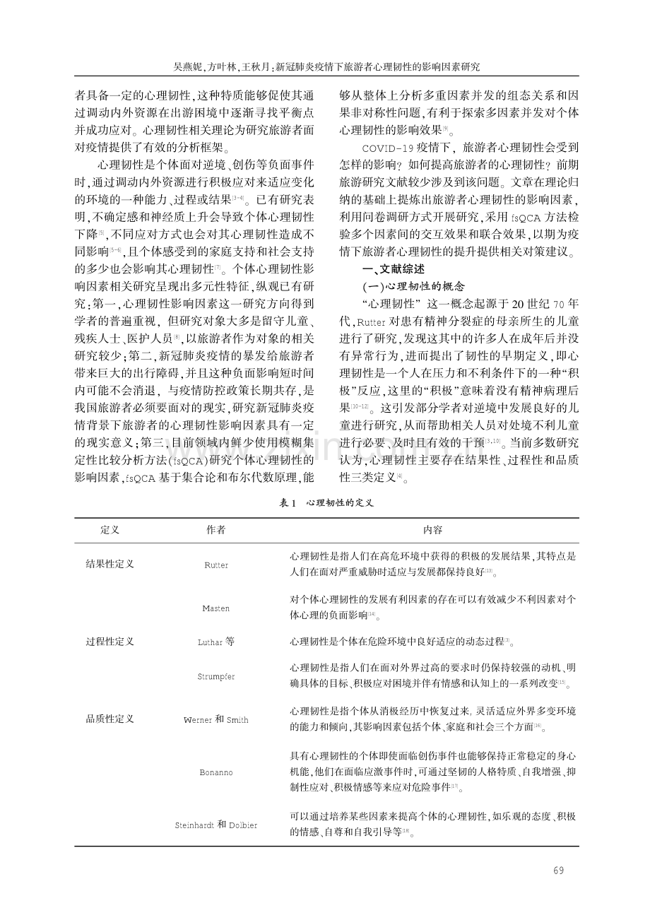 新冠肺炎疫情下旅游者心理韧性的影响因素研究.pdf_第2页