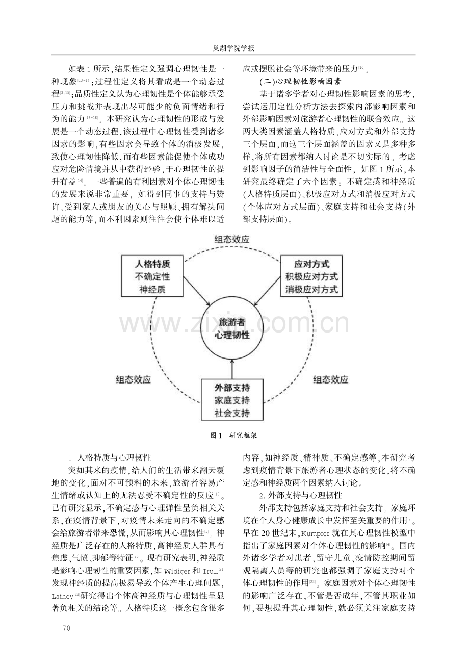 新冠肺炎疫情下旅游者心理韧性的影响因素研究.pdf_第3页