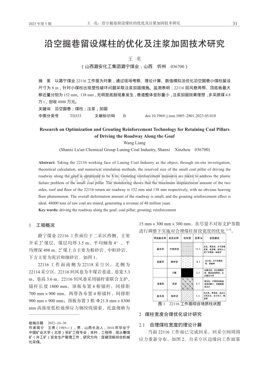 沿空掘巷留设煤柱的优化及注浆加固技术研究_王亮.pdf_第1页