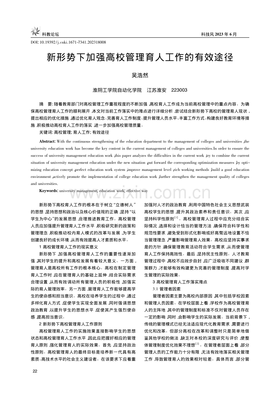 新形势下加强高校管理育人工作的有效途径_吴浩然.pdf_第1页