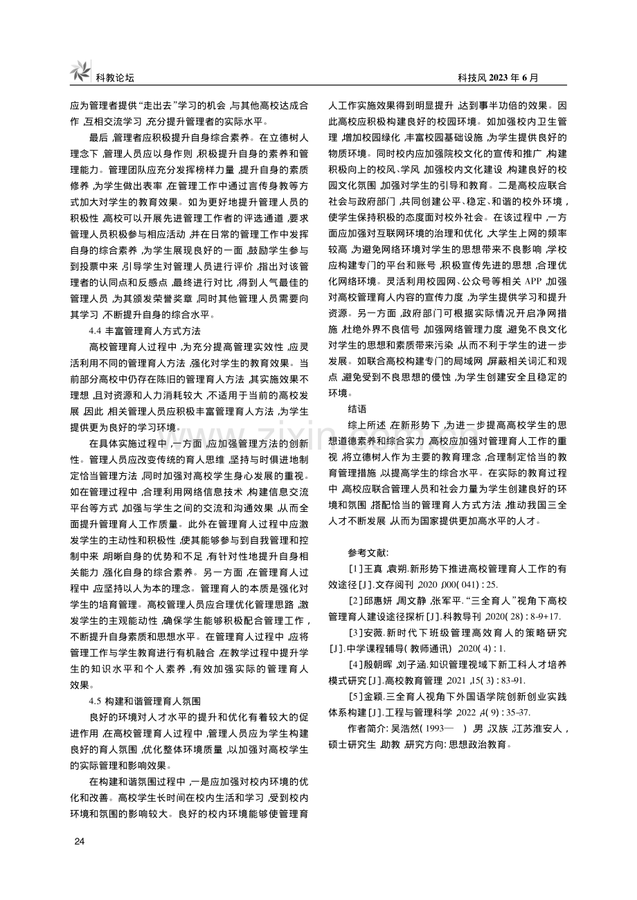 新形势下加强高校管理育人工作的有效途径_吴浩然.pdf_第3页