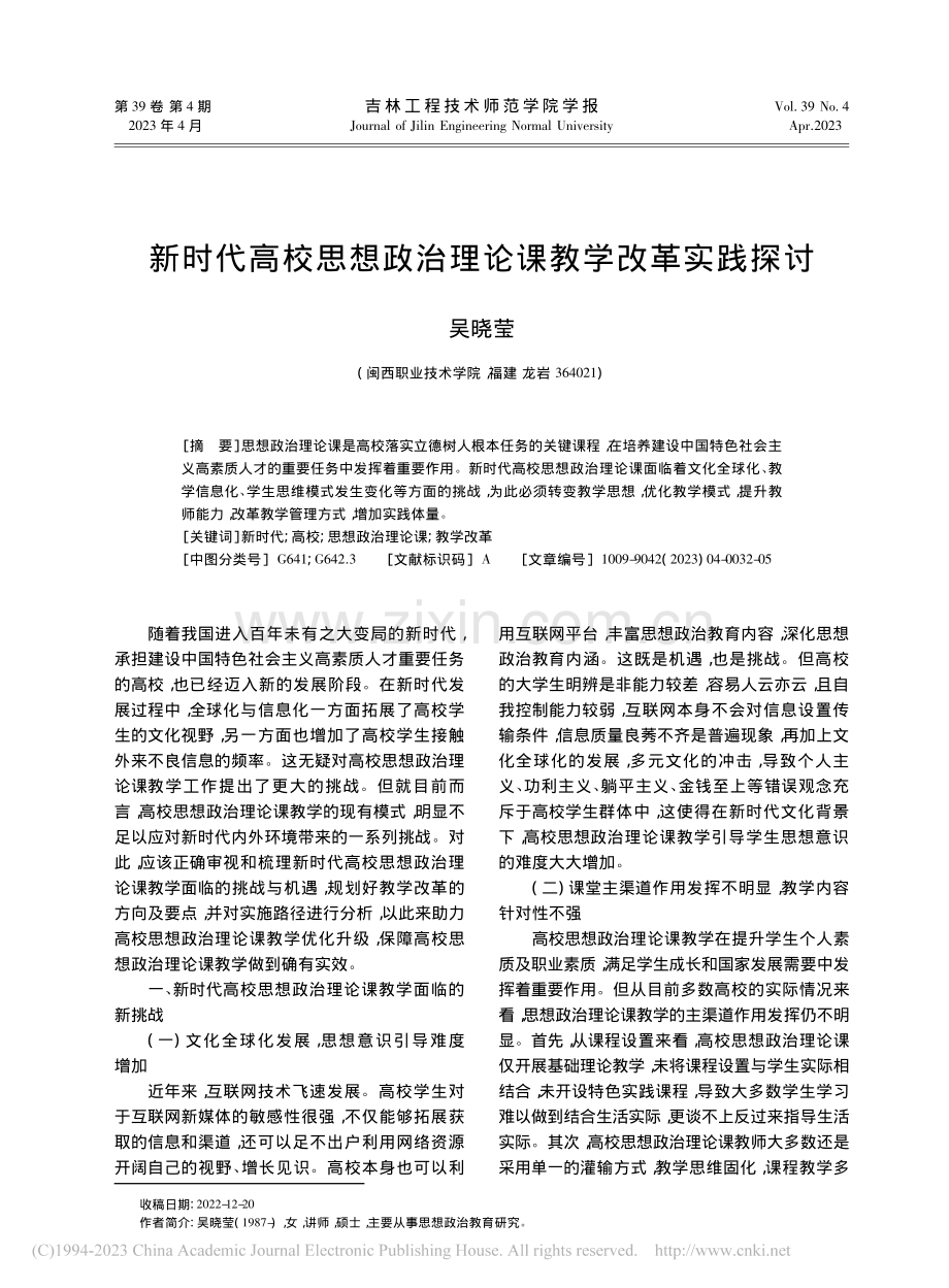 新时代高校思想政治理论课教学改革实践探讨_吴晓莹.pdf_第1页