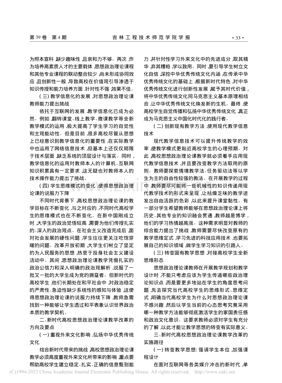 新时代高校思想政治理论课教学改革实践探讨_吴晓莹.pdf_第2页