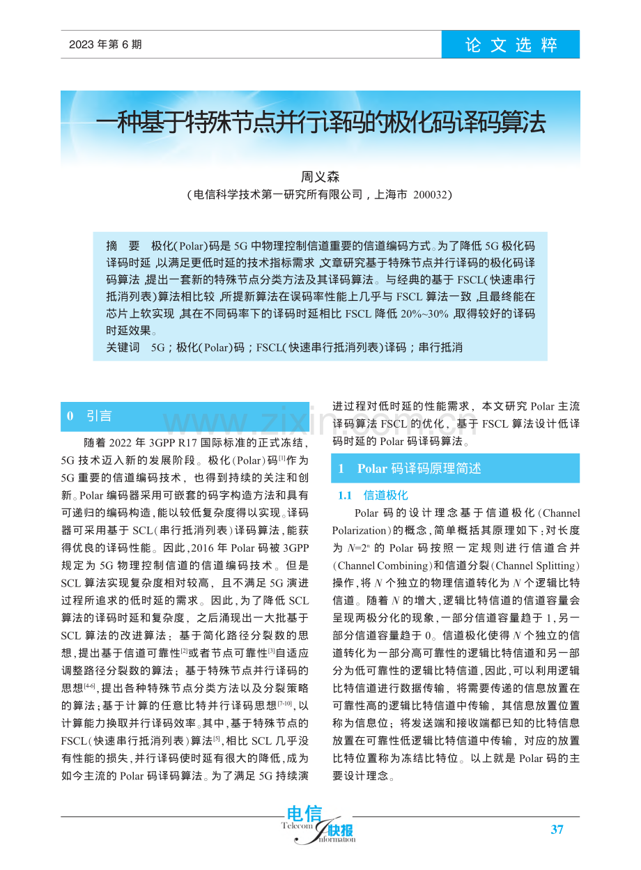 一种基于特殊节点并行译码的极化码译码算法_周义森.pdf_第1页