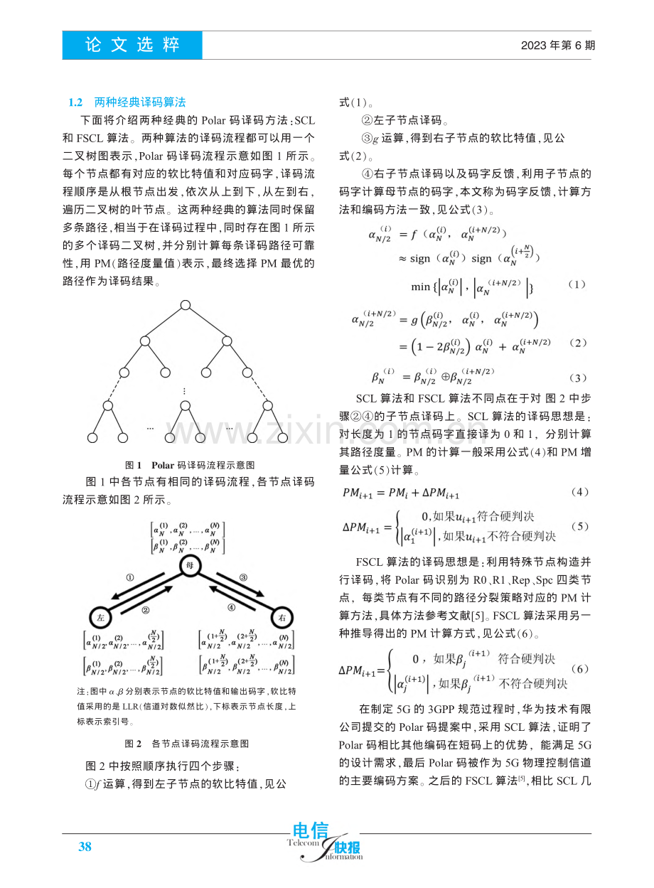 一种基于特殊节点并行译码的极化码译码算法_周义森.pdf_第2页