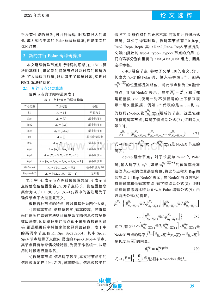 一种基于特殊节点并行译码的极化码译码算法_周义森.pdf_第3页