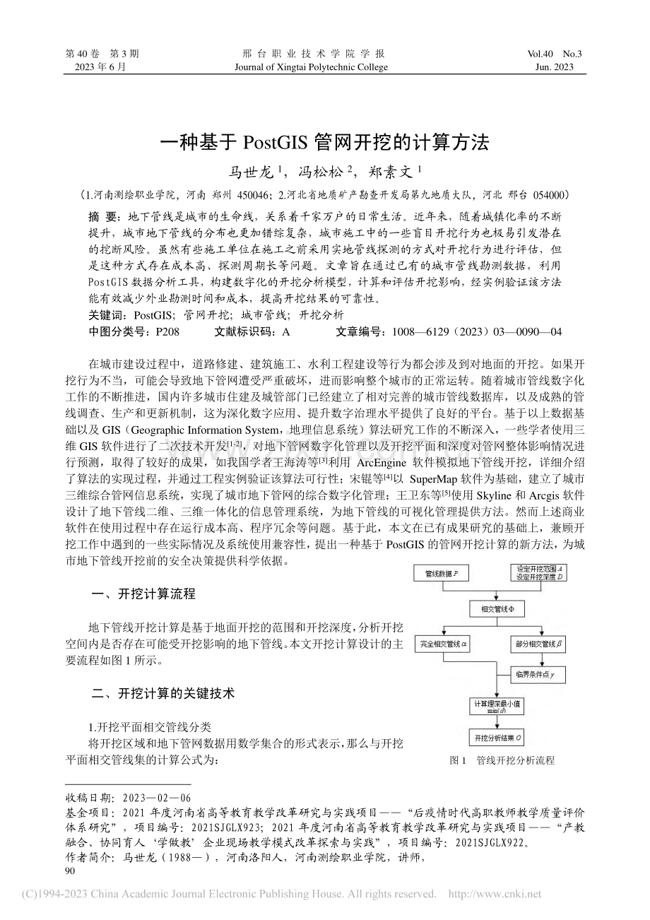 一种基于PostGIS管网开挖的计算方法_马世龙.pdf_第1页