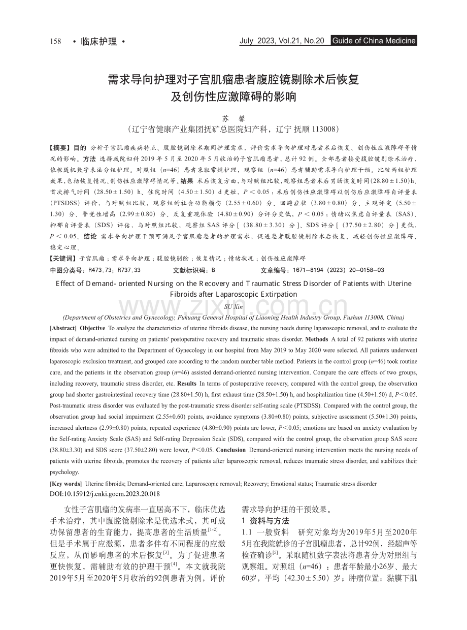 需求导向护理对子宫肌瘤患者...恢复及创伤性应激障碍的影响_苏馨.pdf_第1页