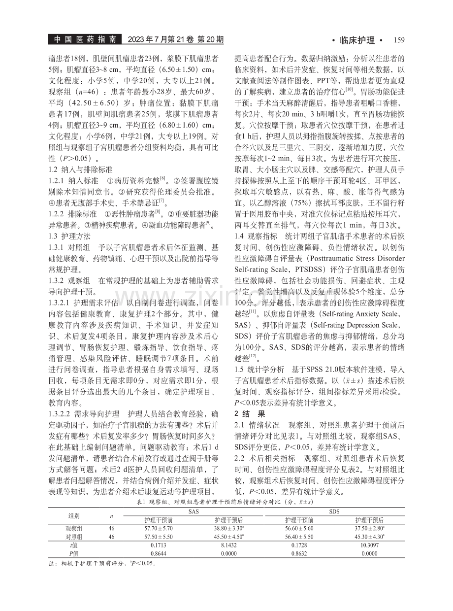 需求导向护理对子宫肌瘤患者...恢复及创伤性应激障碍的影响_苏馨.pdf_第2页