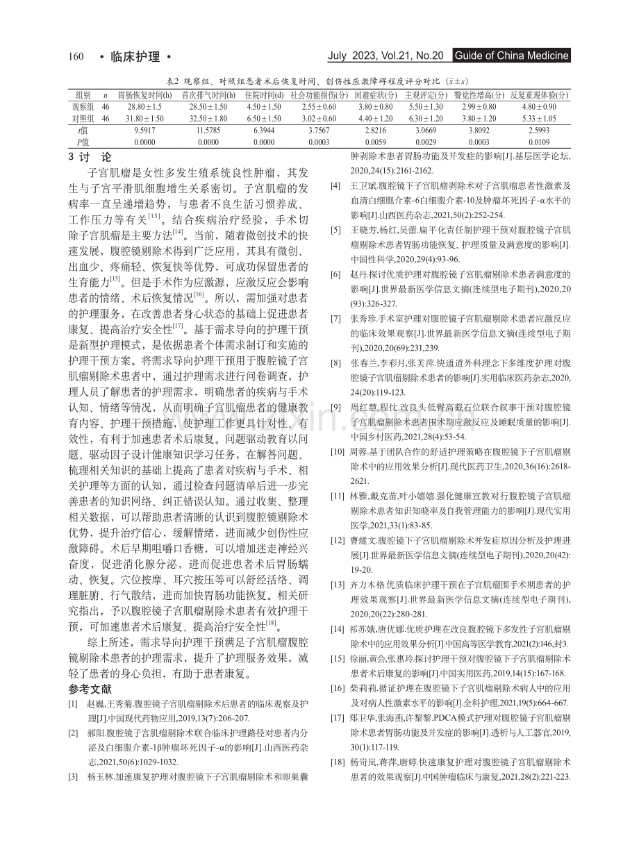 需求导向护理对子宫肌瘤患者...恢复及创伤性应激障碍的影响_苏馨.pdf_第3页