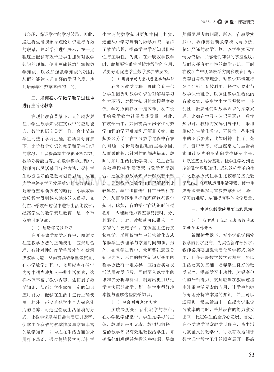 新课改背景下小学数学教学生活化的研究.pdf_第2页