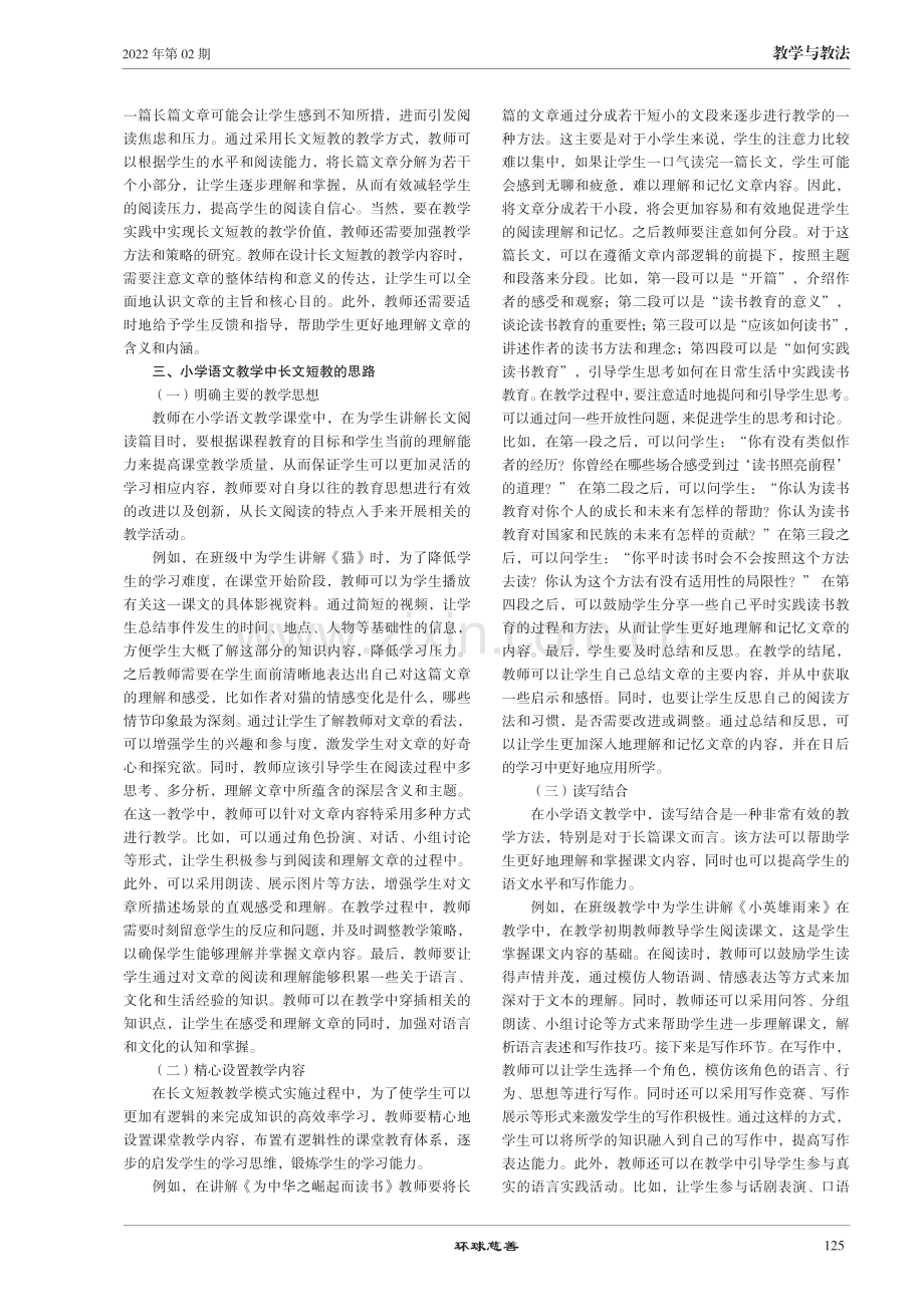 小学语文阅读教学中“长文短教”方法的运用.pdf_第2页