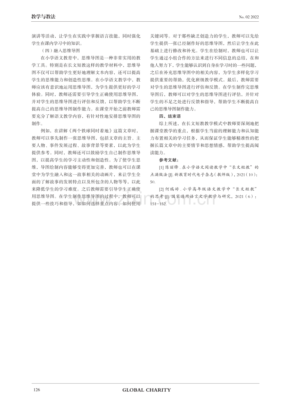 小学语文阅读教学中“长文短教”方法的运用.pdf_第3页
