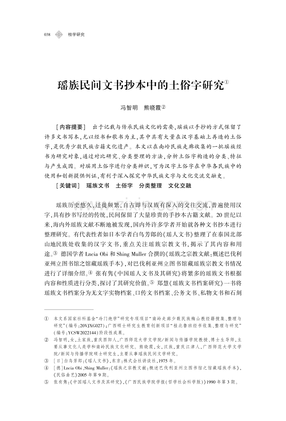 瑶族民间文书抄本中的土俗字研究.pdf_第1页