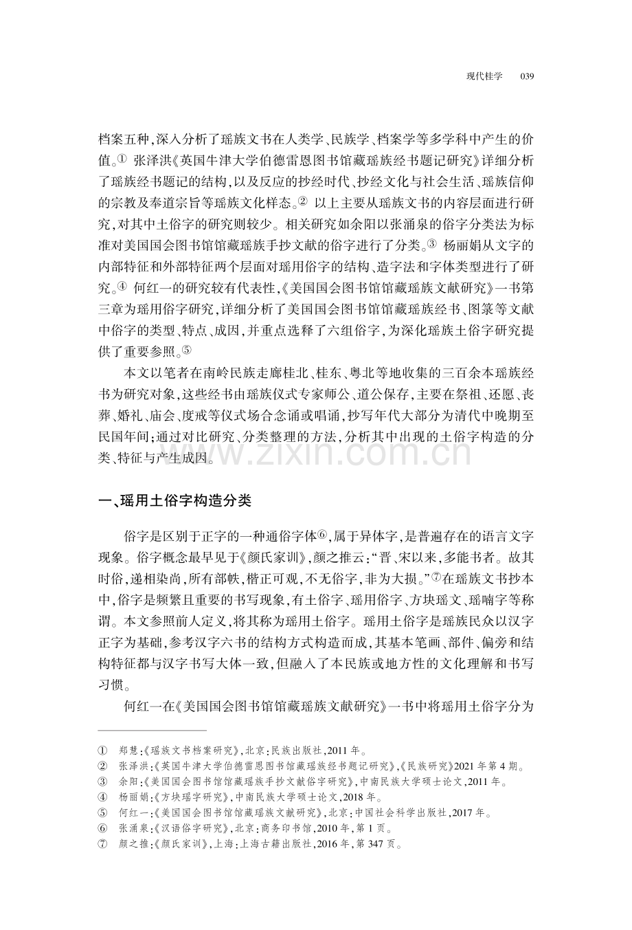 瑶族民间文书抄本中的土俗字研究.pdf_第2页