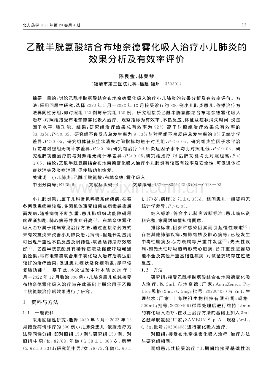 乙酰半胱氨酸结合布地奈德雾...肺炎的效果分析及有效率评价_陈良金.pdf_第1页