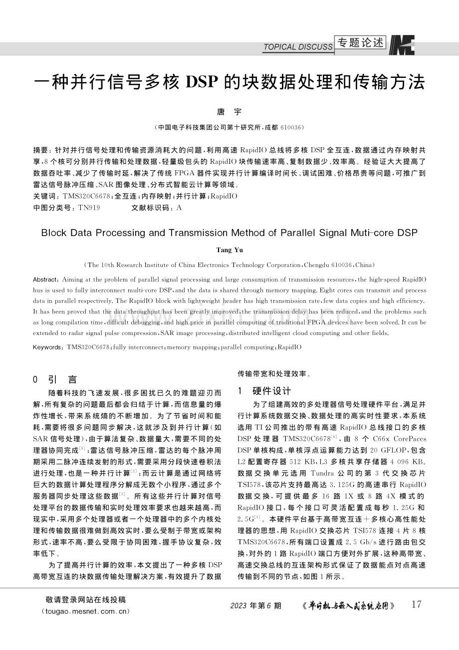 一种并行信号多核DSP的块数据处理和传输方法_唐宇.pdf_第1页