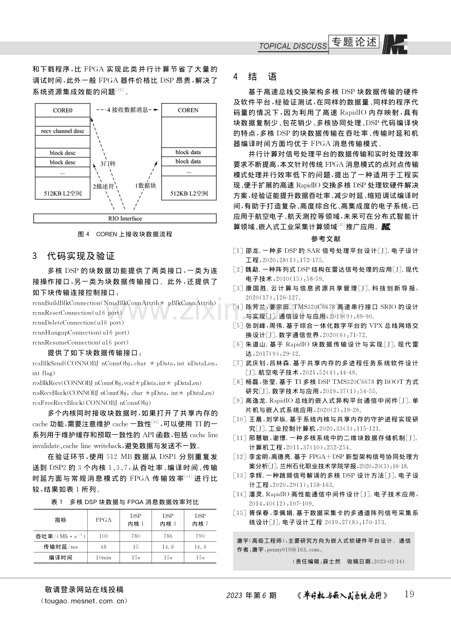 一种并行信号多核DSP的块数据处理和传输方法_唐宇.pdf_第3页