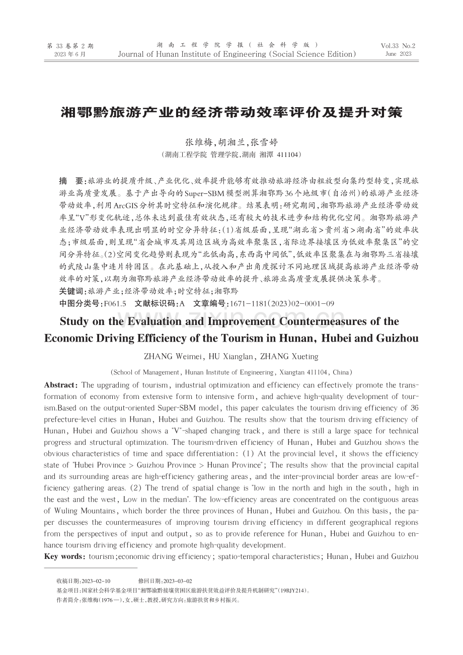 湘鄂黔旅游产业的经济带动效率评价及提升对策_张维梅.pdf_第1页