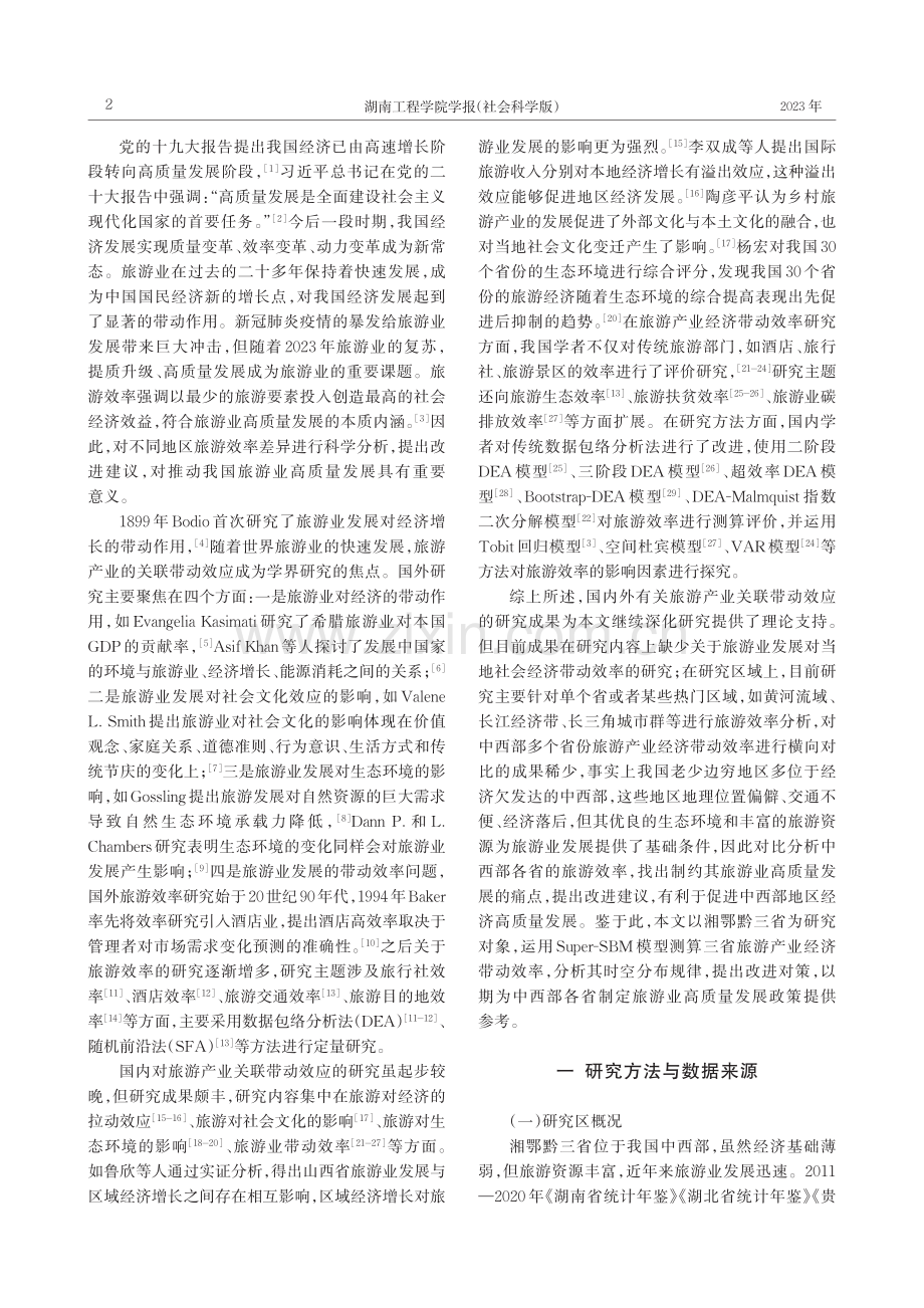 湘鄂黔旅游产业的经济带动效率评价及提升对策_张维梅.pdf_第2页