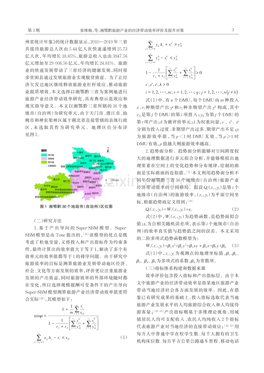 湘鄂黔旅游产业的经济带动效率评价及提升对策_张维梅.pdf_第3页